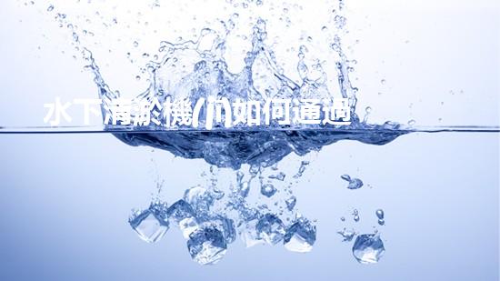 水下清淤機(jī)如何通過清淤技術(shù)提升水質(zhì)與生態(tài)環(huán)境的最終效果？